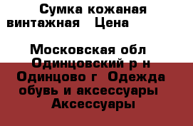 Сумка кожаная винтажная › Цена ­ 14 200 - Московская обл., Одинцовский р-н, Одинцово г. Одежда, обувь и аксессуары » Аксессуары   